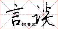 钱沛云言谈行书怎么写