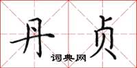 田英章丹贞楷书怎么写