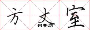 田英章方丈室楷书怎么写