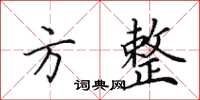 田英章方整楷书怎么写