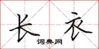 田英章长衣楷书怎么写