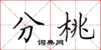 田英章分桃楷书怎么写