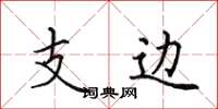 田英章支边楷书怎么写