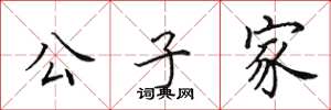 田英章公子家楷书怎么写