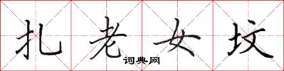 田英章扎老女坟楷书怎么写