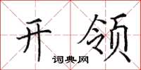 田英章开领楷书怎么写