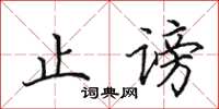 田英章止谤楷书怎么写