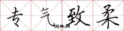 田英章专气致柔楷书怎么写