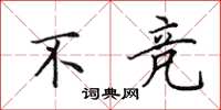 田英章不竞楷书怎么写