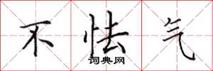 田英章不怯气楷书怎么写
