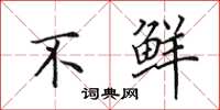 田英章不鲜楷书怎么写