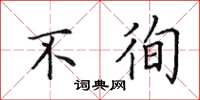 田英章不徇楷书怎么写