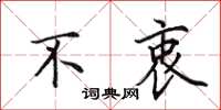 田英章不衷楷书怎么写