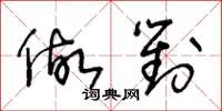 王冬龄做对草书怎么写