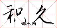 钱沛云积久行书怎么写