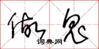 王冬龄做鬼草书怎么写