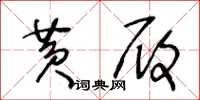 王冬龄黄履草书怎么写