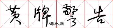 王冬龄黄牌警告草书怎么写