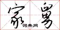 钱沛云家舅行书怎么写