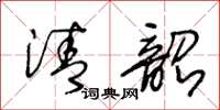 王冬龄清韶草书怎么写