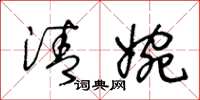 王冬龄清婉草书怎么写