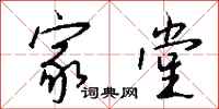 钱沛云家堂行书怎么写