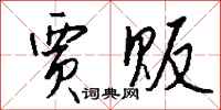 钱沛云贾贩行书怎么写