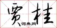 钱沛云贾桂行书怎么写