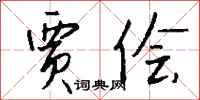钱沛云贾侩行书怎么写