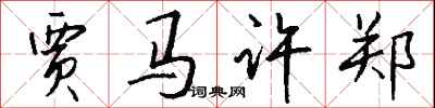钱沛云贾马许郑行书怎么写