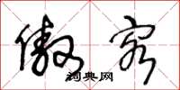 王冬龄傲客草书怎么写