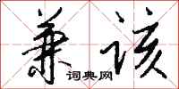 钱沛云兼该行书怎么写