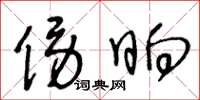 王冬龄傍晌草书怎么写