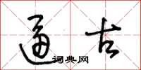 王冬龄逼古草书怎么写