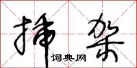 王冬龄插架草书怎么写