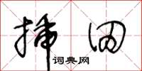 王冬龄插田草书怎么写