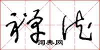王冬龄禅德草书怎么写