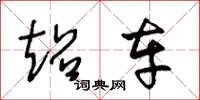 王冬龄超车草书怎么写