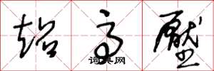 王冬龄超高压草书怎么写