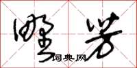 王冬龄野芳草书怎么写