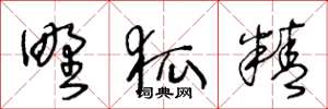 王冬龄野狐精草书怎么写