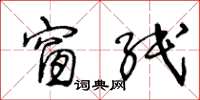 王冬龄窗纸草书怎么写