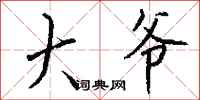 钱沛云大爷行书怎么写
