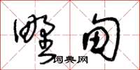 王冬龄野甸草书怎么写