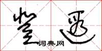 王冬龄登遐草书怎么写