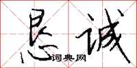 钱沛云恳诚行书怎么写