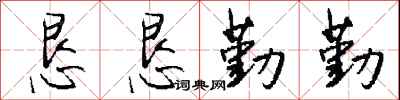 钱沛云恳恳勤勤行书怎么写