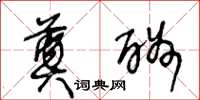 王冬龄奠酬草书怎么写