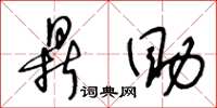 王冬龄鼎助草书怎么写