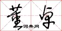 王冬龄董卓草书怎么写
